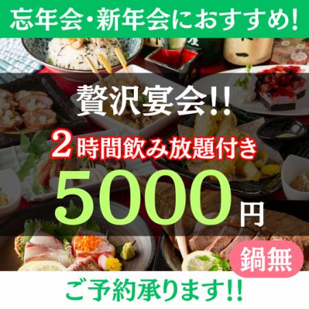 <Specially selected year-end and New Year's party> 90 minutes of luxurious all-you-can-drink ◇ Luxurious 6 kinds of sashimi x Japanese black beef steak ◇ 5,000 yen [no hotpot]