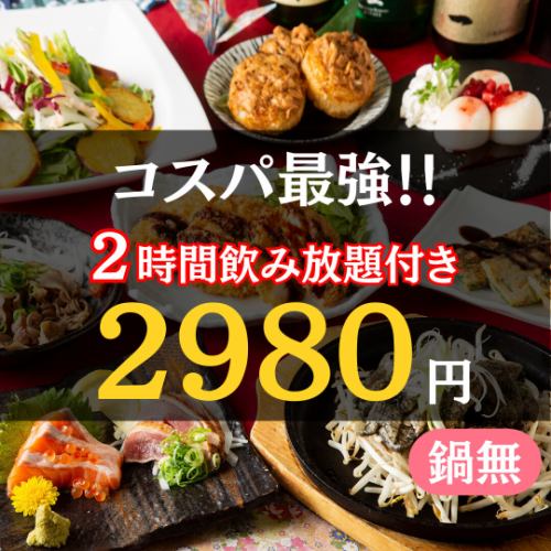 [Value for money party] 90 minutes all-you-can-drink ◇ Hanamidori chicken cutlet x pork belly steak ◇ 2,980 yen [no hotpot] *Sunday-Thursday only