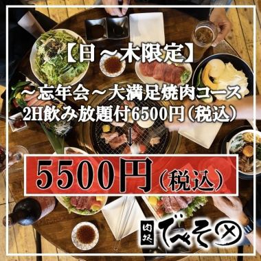 【日～木限定！忘年会におすすめ】~当店人気No1~大満足おまかせコース2H飲み放題付6500→5500円
