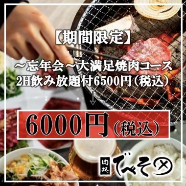 【限时特惠！年末聚会推荐】~本店最受欢迎~ 丰盛的厨师发办套餐，含2小时畅饮 ¥6,500 → ¥6,000