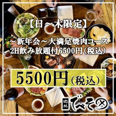 【仅限周日至周四！推荐用于新年派对】~本店最受欢迎~ 令人满足的厨师发办套餐，包含2小时无限畅饮 ¥6,500 → ¥5,500