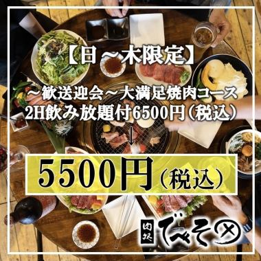 【日～木限定！歓送迎会におすすめ】~当店人気No1~大満足おまかせコース2H飲放題付6500→5500円