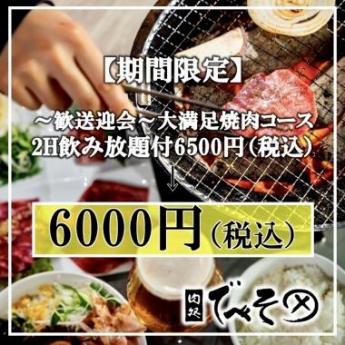 【期間限定！歓送迎会におすすめ】~当店人気No1~大満足おまかせコース2H飲み放題付6500→6000円