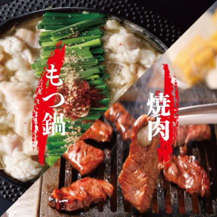『歓迎会・送別会』2H飲み放題付【選べるもつ鍋＆お手軽焼肉コース】全8品5000円
