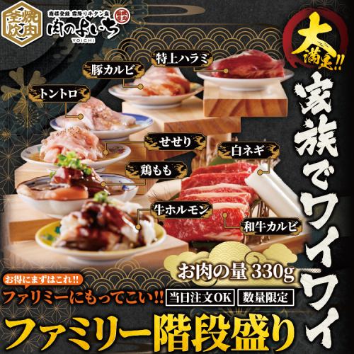 ファミリー階段盛り