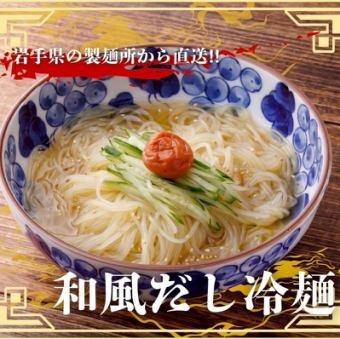 [Cold] Japanese-style cold noodles in dashi stock (1 serving)