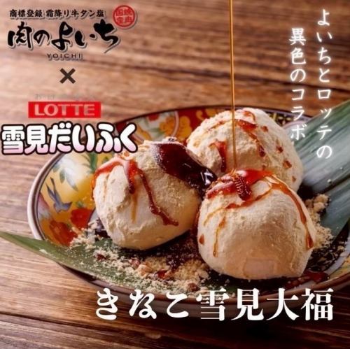 きなこ雪見大福