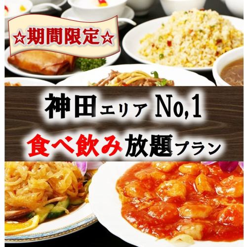 ★2 hours of all-you-can-eat and drink★ "All-you-can-eat 150 authentic Chinese dishes" ⇒ 2,580 yen [Banquet, private room, private girls' party]