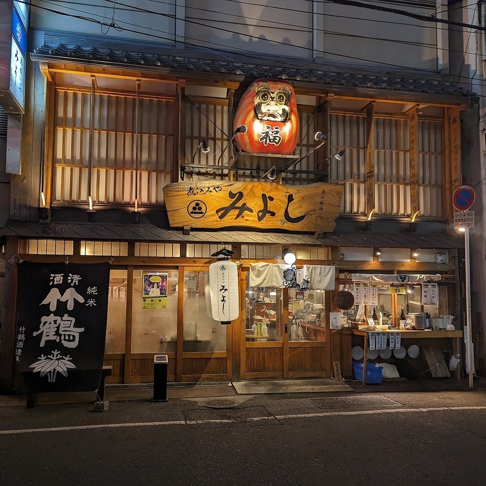 煮込み や みよし