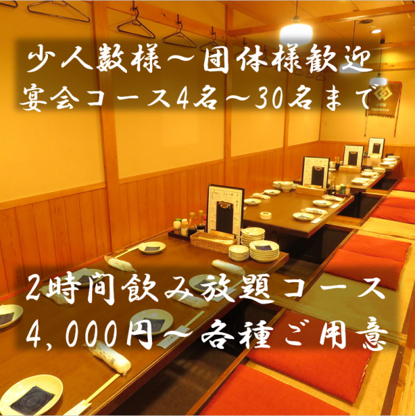 各種宴会コース2名様～35名様まで承っております！