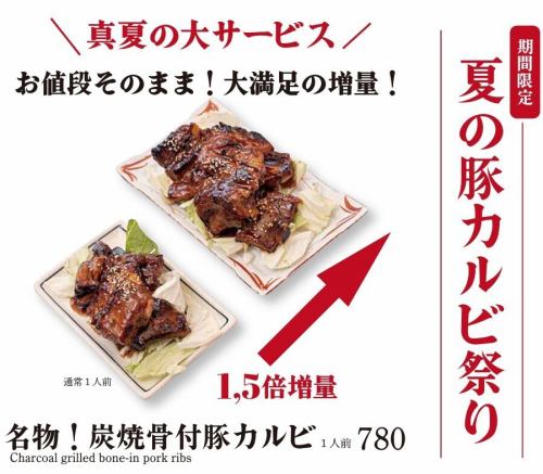 【夏季限定】骨付き豚カルビ1.5倍増量！