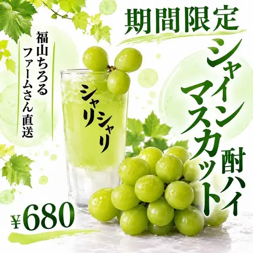 【限时特惠】闪耀麝香烧酒高球