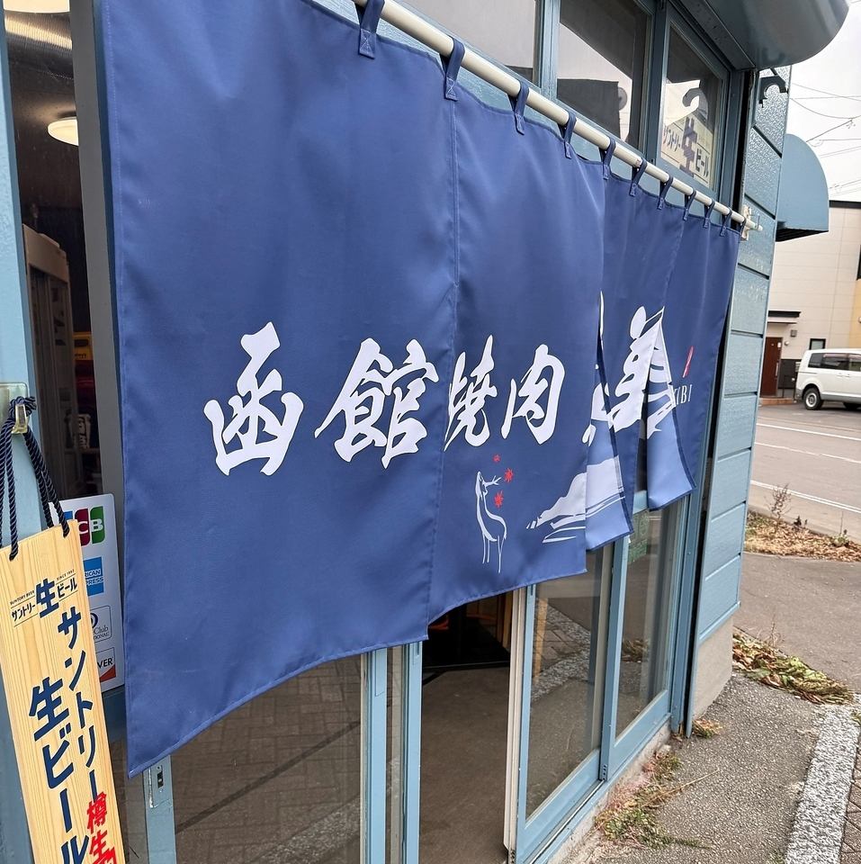 宴会・貸切利用歓迎◎牛/豚はもちろんのこと鹿肉などのジビエまで堪能できる焼肉屋♪