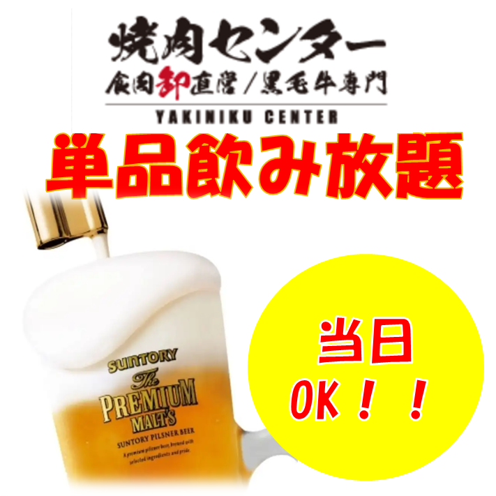 【当日OK】ビール有単品飲み放題　90分1880円