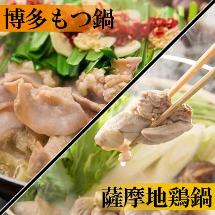 【2時間飲み放題】博多もつ鍋と薩摩地鶏鍋から選べる!!全9品『選べる鍋コース』5,500円⇒4,500円