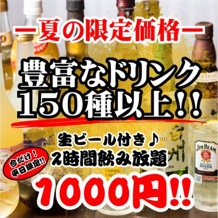 【夏の特別価格！】プレモルも飲み放題♪単品飲み放題2時間1,800円→1,000円！-平日(日-木)限定-