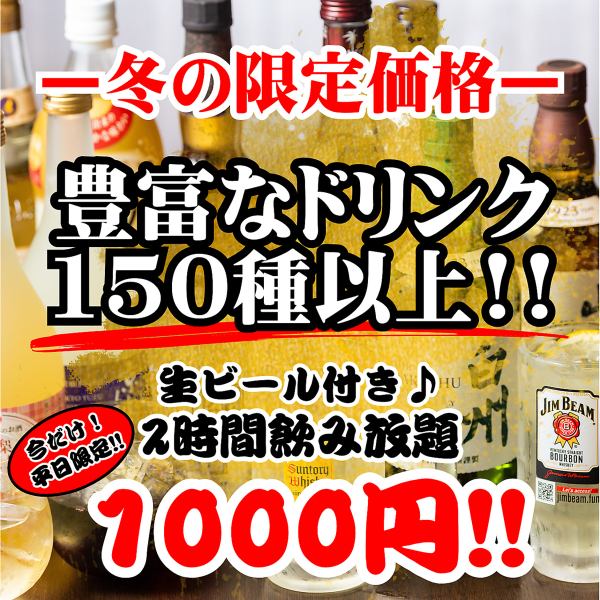 【飲み放題は全150種以上】大人気！ぶれゑめんの飲み放題はなんといっても種類豊富なドリンクが自慢です！生ビール付き2時間飲み放題が今だけなんと1000円♪飲み放題付きのお得なご宴会向けコースもございます。静岡駅近で最大級の飲み放題をご用意しております。