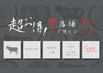 超お得！7店舗で使えるスタンプカード！