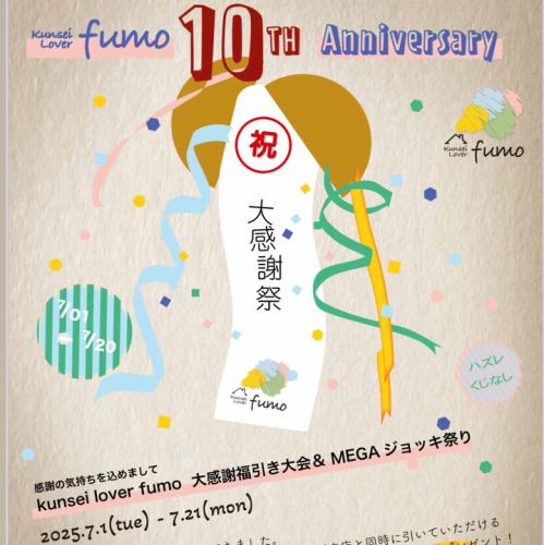 お陰様で！１０周年！！