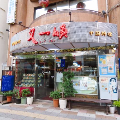 ◆老舗の本格中華料理◆