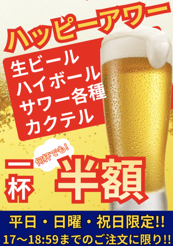 19時迄はハッピーアワー♪