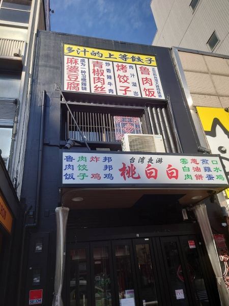 栄駅より徒歩約5分☆三蔵通り沿い、天下一品ラーメンさんの向かいにあります