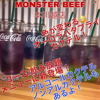 SNSで話題のオーロラバタフライカクテルがコース/飲み放題メニューに新登場！！