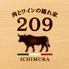 肉とワインの隠れ家　209  ichimura