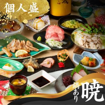 For welcoming and farewell parties ◆ Akatsuki hotpot course ◆ 3 types of fresh fish, grilled beef tongue, and a choice of hotpot [9 dishes] ◆ All-you-can-drink draft beer included