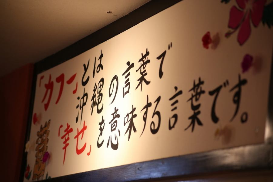 “Cafu”在冲绳语中意为“幸福”。我们在此向所有光临我们的人表示感谢，我们真诚地希望能为我们的客户提供一个“快乐”的时光。
