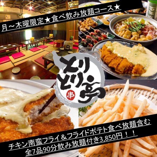 月～木限定★食べ飲み放題3850円!!チキン南蛮フライ＆フライドポテトが食べ放題！