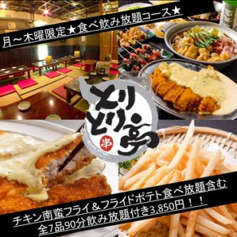 ★月～木限定★90分飲み放題付！チキン南蛮フライ、フライドポテト食べ放題含む全7品 