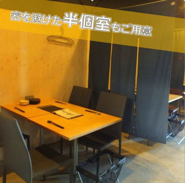 [Semi-private room-style table seats that can be partitioned] We also have partitions that are pleasing to customers who are concerned about their surroundings.It can be used for various purposes!