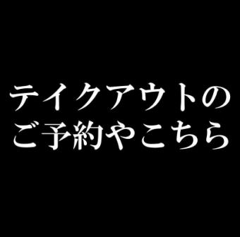 テイクアウト予約限定☆