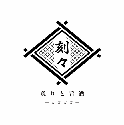 【春・夏の刻々スタンダードコース】旬の海鮮を使った和食料理7品が盛り沢山＋2H飲放題付5000円
