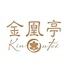 金凰亭 kin.ou.tei