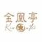 金凰亭 kin.ou.tei