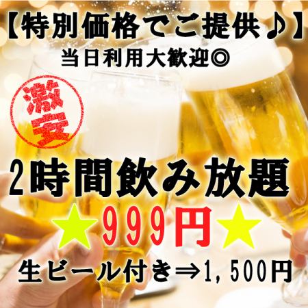 《Limited time》 OK on the day ◎ Great value on drinks! 2 hours all-you-can-drink ⇒ 999 yen ★ Includes draft beer ⇒ 1,500 yen ♪