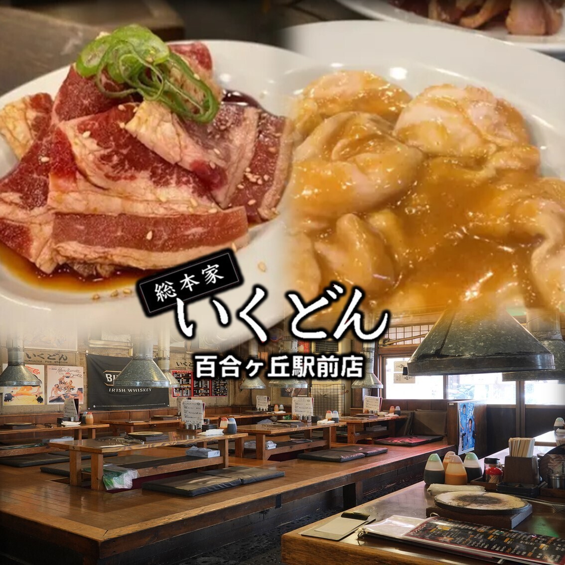 いくどん 百合ケ丘 駅前 店