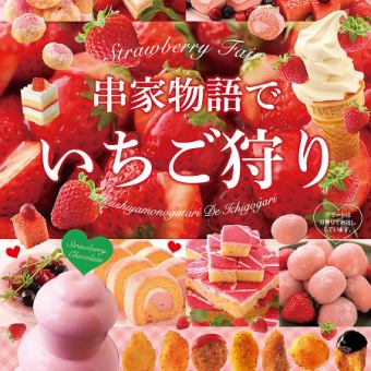 [2/15~3/31] Strawberry Fair [Weekdays: Dinner Time] All-you-can-eat skewers for 90 minutes 2,900 yen