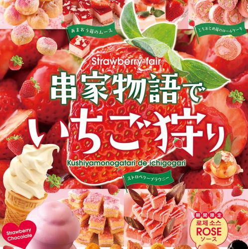 [Strawberry Fair starts from 12/20!] Enjoy sweets made with strawberries! Of course, all-you-can-eat♪