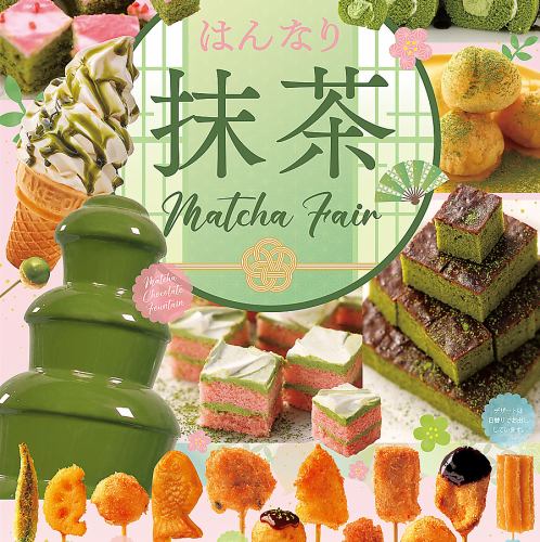 4/1(火)～6/30(月)【抹茶フェア開催！】爽やかな抹茶を使用したメニューが勢ぞろい！