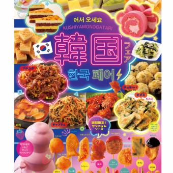 【7/1～9/30】韓国フェア【平日：ランチタイム】串揚げ食べ放題90分 1920円