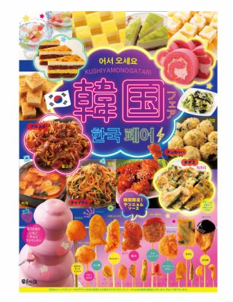 【7/1~9/30】韓国フェア【土日祝:ディナータイム】串揚げ食べ放題90分 2970円