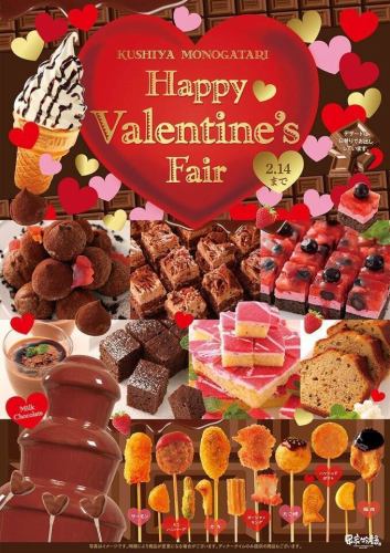 【1/15～2/14限定】大人気♪バレンタインフェア開催中！