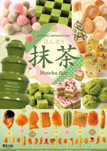 大人気♪抹茶フェア開催！