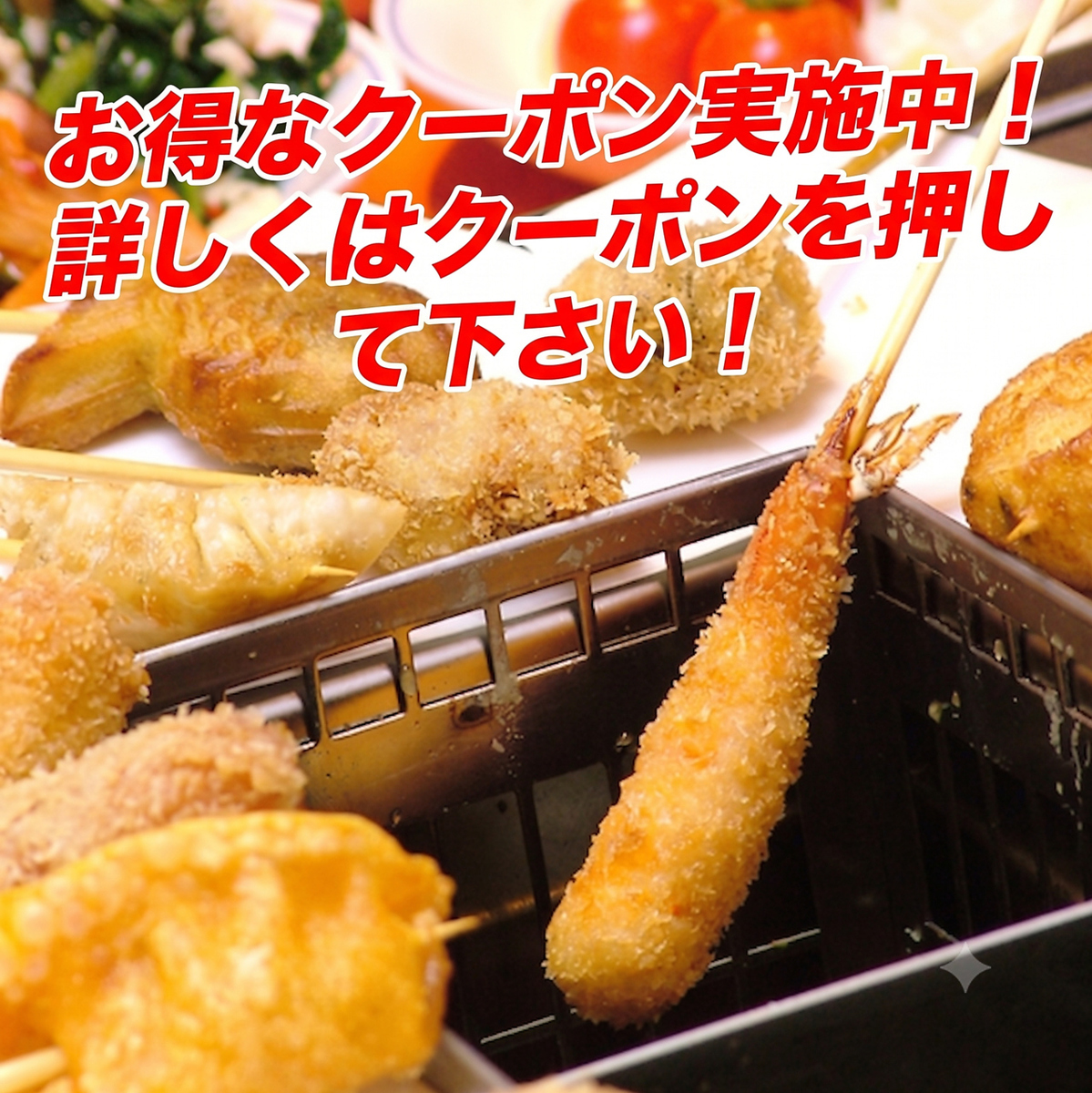 『揚げる楽しさ。選ぶわがまま。』自分だけのオリジナル串揚げをお楽しみください♪