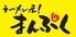 まんぷく　白根