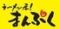 まんぷく　白根