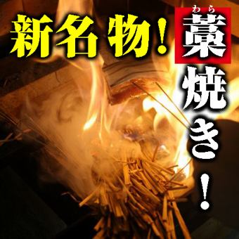 ■ Straw grilled famous for Tosa ...